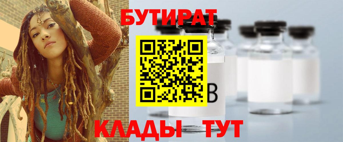 Бутират Butirat  Вход с VPN  Химки 