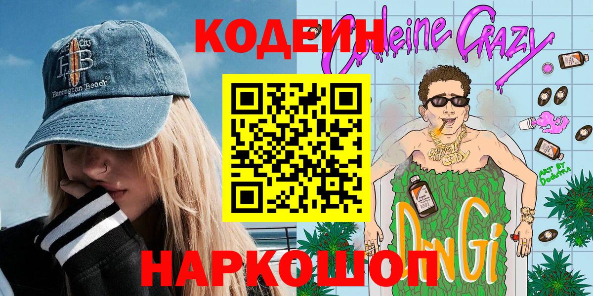 Кодеин Purple Drank  Codein напиток Lean (лин)  Вход с VPN  Химки 